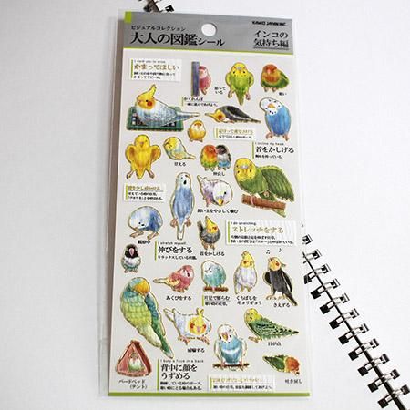 シール / 大人の図鑑 / インコの気持ち編」セキセイ・オカメ