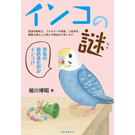 お取り扱い終了】インコの謎【言語学習能力、フルカラーの視覚、二足歩行、種属を超えた人間との類似点が多いわけ】細川博昭著 / 誠文堂新光社 -  小鳥モチーフの雑貨とアクセサリー【文鳥ロードショー】ブンチョウ・インコ・鳥グッズ通販