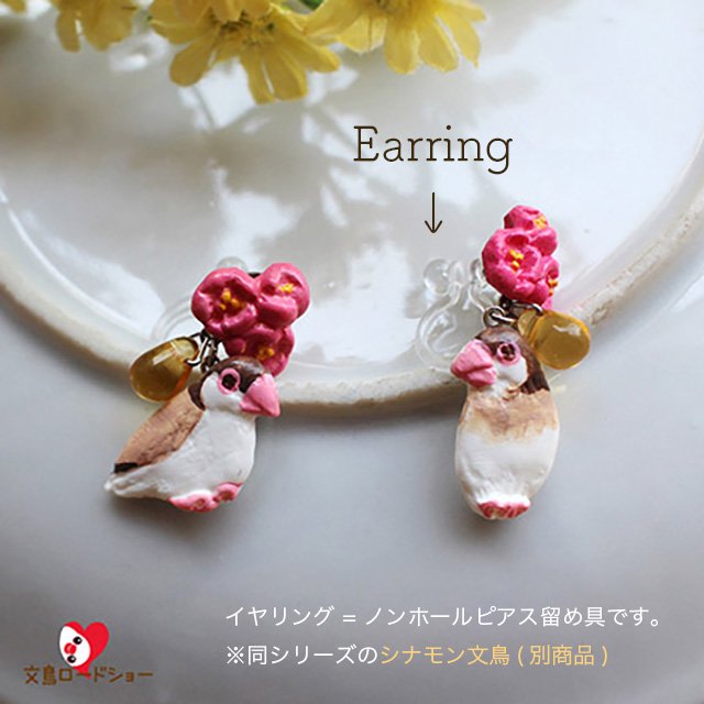 残り僅か!】【選べるピアスorイヤリング】ミニチュア作家 aietta「花鳥 / 桜文鳥 / オレンジの花＆茶色チェコガラスの雫」文鳥のピアスまたはイヤリング(ノンホールピアス)  - 小鳥モチーフの雑貨とアクセサリー【文鳥ロードショー】ブンチョウ・インコ・鳥グッズ通販