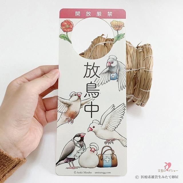 当店限定】「ドアプレート / 小鳥医院 / 放鳥中+ウェルカム
