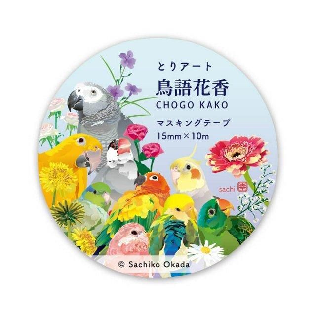 とりアート インコのマスキングテープなら 文鳥ロードショー 全部小鳥 小鳥雑貨とアクセサリー100 の通販セレクトショップ とりアート インコのマスキングテープなら 文鳥ロードショー 全部小鳥 小鳥雑貨とアクセサリー100 の通販セレクトショップ