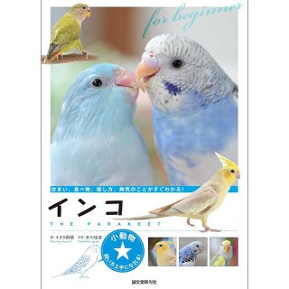 文鳥・インコの書籍なら - 文鳥ロードショー 全部小鳥♪小鳥雑貨とアクセサリー100%の通販セレクトショップ