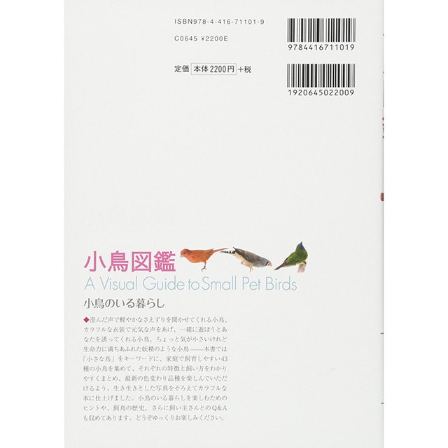 【ラス2!】「小鳥図鑑 / フィンチと小型インコ」 / 島森 尚子著 / 大橋 和宏写真 / 誠文堂新光社【お取り扱い終了・在庫限り】 -  小鳥モチーフの雑貨とアクセサリー【文鳥ロードショー】ブンチョウ・インコ・鳥グッズ通販