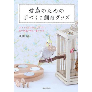 誠文堂新光社 小鳥の本通販なら - 小鳥モチーフの雑貨とアクセサリー【文鳥ロードショー】ブンチョウ・インコ・鳥グッズ通販