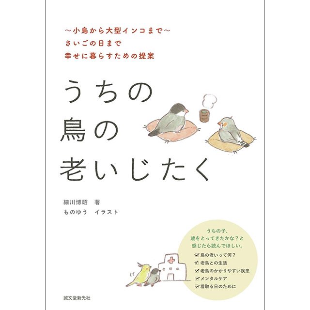 うちの鳥の老いじたく: ~小鳥から大型インコまで~さいごの日まで幸せに