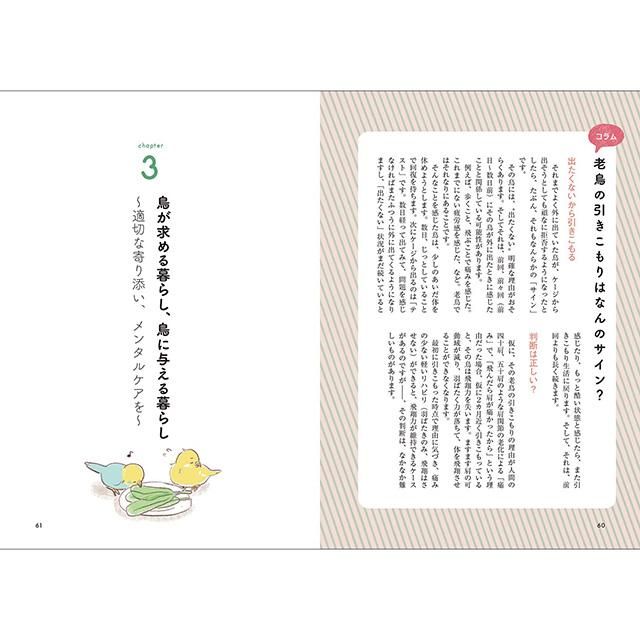 インコの心理がわかる本?セキセイインコとオカメインコを中心に