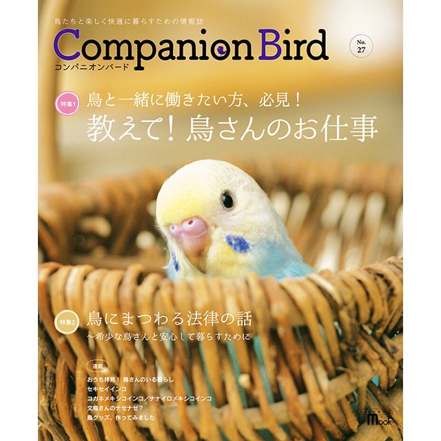 雑誌「コンパニオンバード　no.27」 教えて！鳥さんのお仕事 鳥にまつわる法律の話