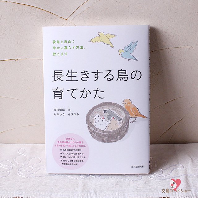 長生きする鳥の育てかた」文鳥・インコ飼育本なら - 文鳥ロードショー 全部小鳥♪小鳥雑貨とアクセサリー100%の通販セレクトショップ