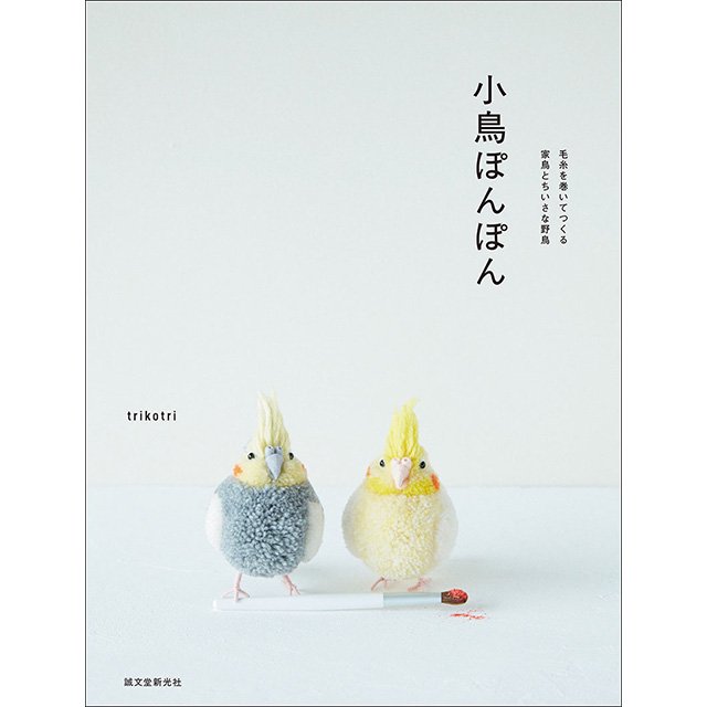 ぽんぽんシリーズ【小鳥ぽんぽん】」作り方テキスト本なら - 文鳥