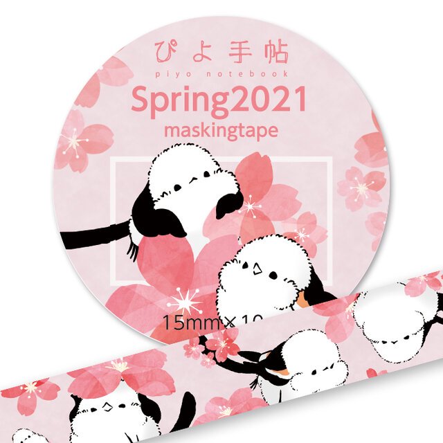 マスキングテープ / シマエナガのSpring2021」ぴよ手帖 / 桜と