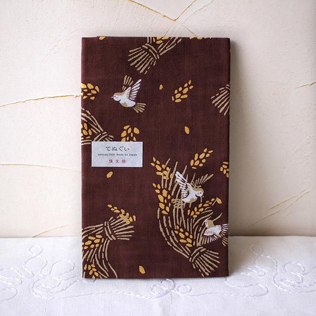 生産終了】【インテリアにも】濱文様「稲穂とすずめ / 茶色」てぬぐい