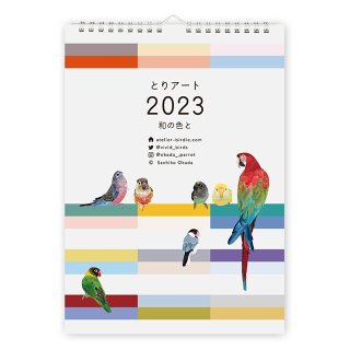【最終入荷・ラスト2!】「2023年版 / カレンダー A4壁掛けタイプ / とりアート / 和と色と」インコとオウムのカレンダー