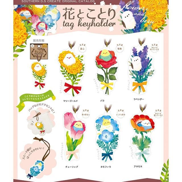 単品・選べる小鳥】「花とことり / タグキーホルダー」花言葉と小鳥の