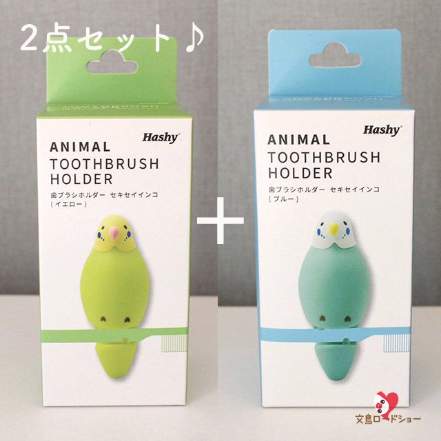 生産終了】【黄緑＆水色インコの歯ブラシ置きペア】「歯ブラシ