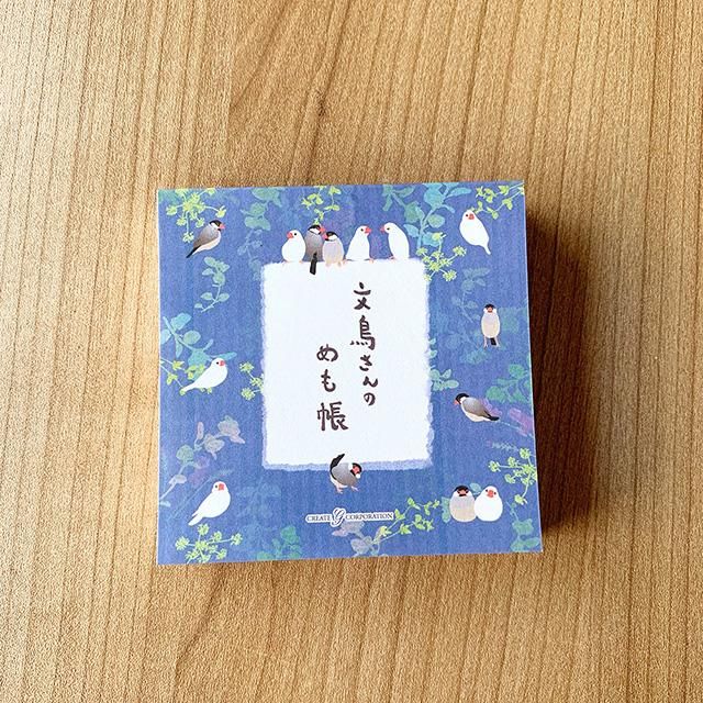 ブロックメモ / 文鳥柄 / 文鳥さんのめも帳」たっぷりメモ帳