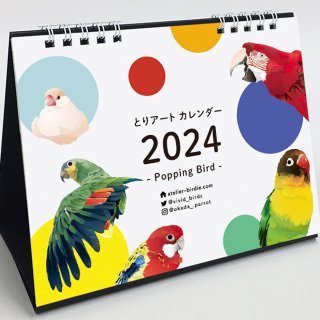 「2024年版 / カレンダー / 卓上タイプ(横長) / とりアート」文鳥・インコ・オウム大集合【大人気!】