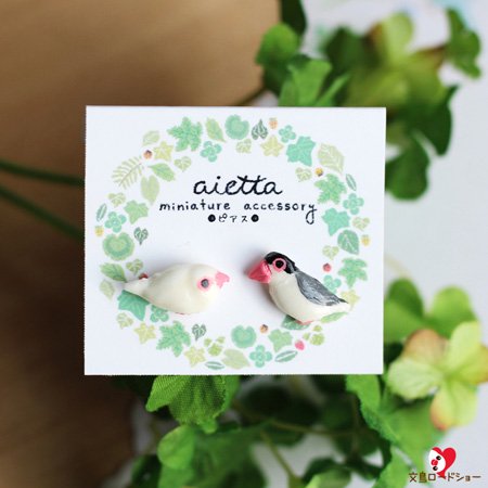 生産終了・在庫限り!】ミニチュア作家 aietta 白文鳥と桜文鳥ペアの