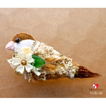 白雪小箱のシナモン文鳥ブローチなら - 文鳥ロードショー 全部小鳥