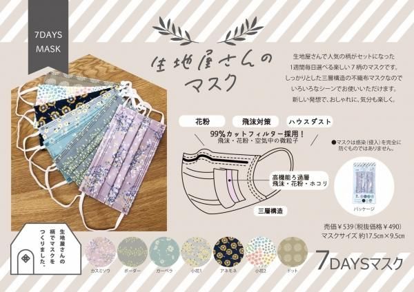 不織布マスク 生地屋さんのマスク 花柄 プリント 大人用 7柄セット 65a 生地通販 マーブルマーケット 不織布マスク 生地屋さんのマスク 花柄 プリント 大人用 7柄セット 65a 生地通販 マーブルマーケット