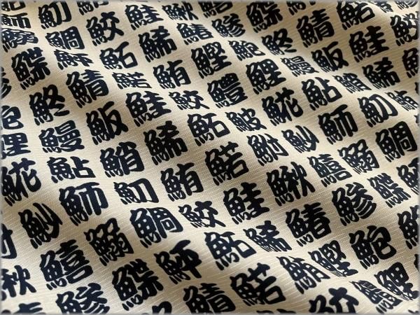 シーチング 生地】 鮨*漢字*寿司*すし*和柄*コットン*beige*3A - 生地通販 マーブルマーケット