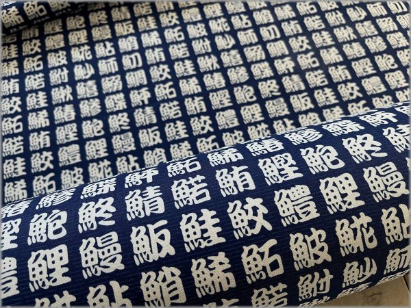 【シーチング 生地】 鮨*漢字*寿司*すし*和柄*コットン*navy*3B