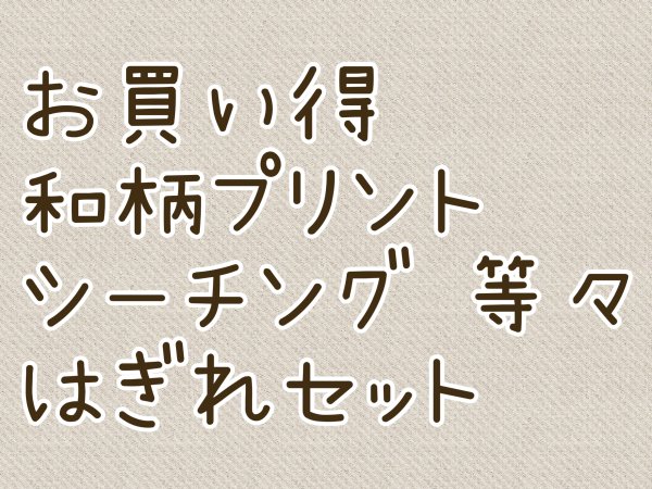 和柄 生地 はぎれ - 材料