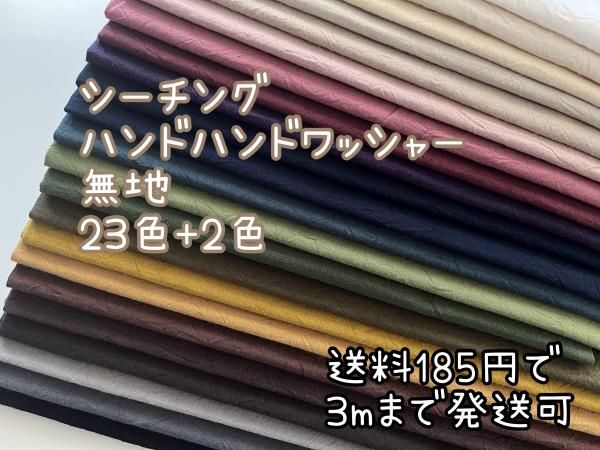 コスモテキスタイル シーチングハンドワッシャー 無地 シワ加工