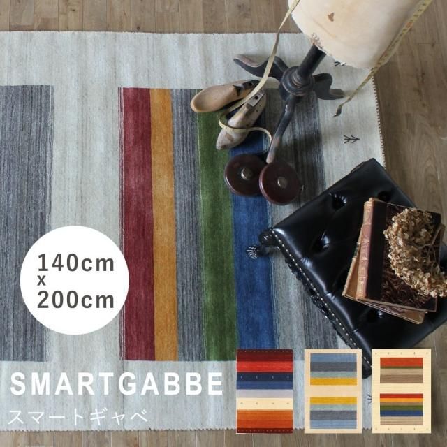ラグ プレーベル スマートギャベ smartgabbe-140x200 リプロ