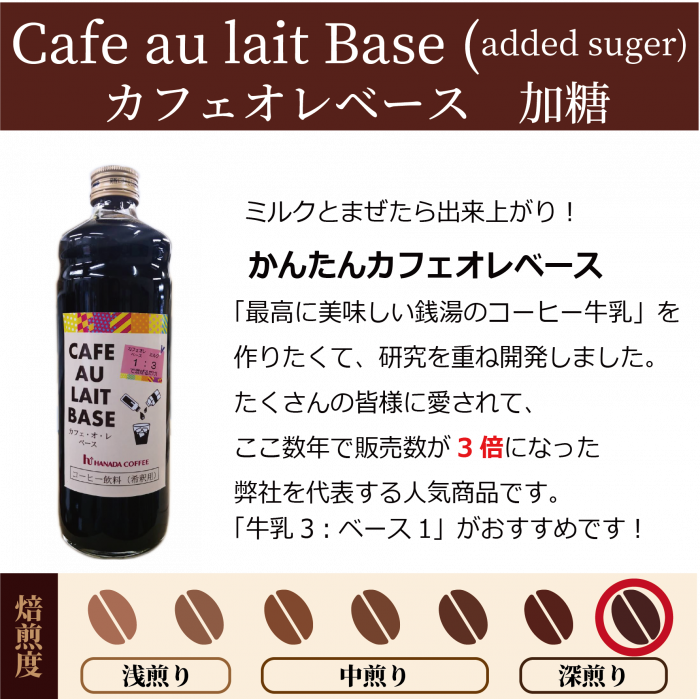 カフェオレベース 花田コーヒ オンラインショップ