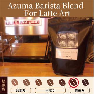 Azuma Barista BlendFor Latte Art(濼)