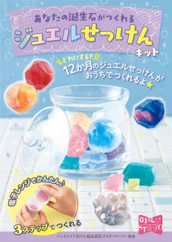 『あなたの誕生石がつくれる ジュエルせっけんキット』 - 手作り石けんと石けん作りの道具販売 アロマティカラボ