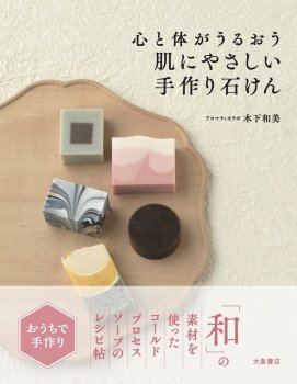 肌にやさしい手作り石けん (コールドプロセスソープの本) - 手作り