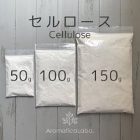 セルロース 50 / 100 / 500g cellulose