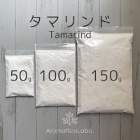 タマリンド 50 / 100 / 500g tamarind