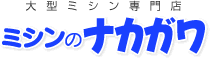 ミシン専門店　ミシン・ロックミシンの修理・販売はミシンのナカガワ