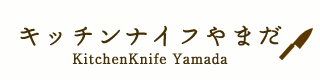 キッチンナイフやまだ　-KitchenKnife Yamada-