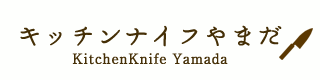 åʥդޤ-KitchenKnife Yamada-