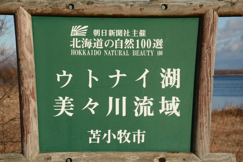 北海道の自然100選のウトナイ湖