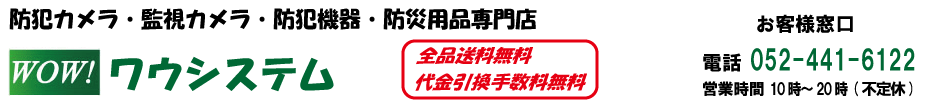 防犯カメラ、防犯/防災機器販売のWOWシステム名古屋