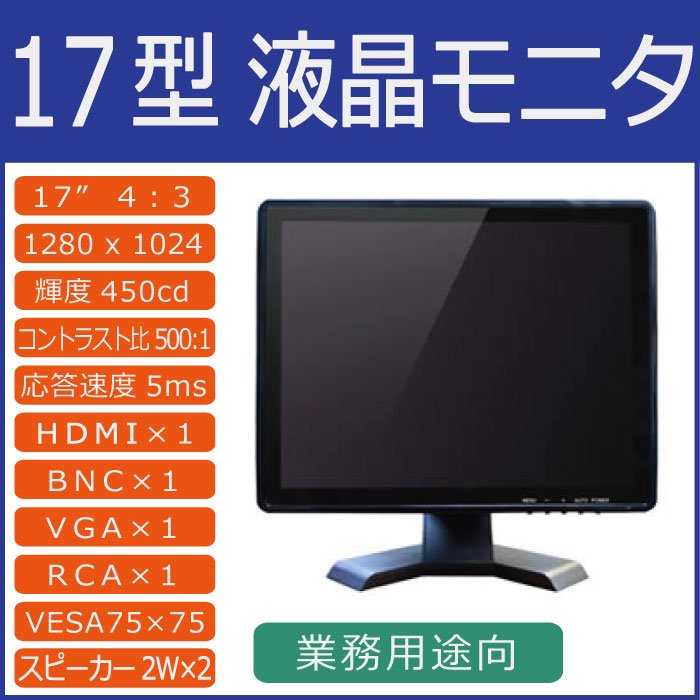 17型 TFTカラー液晶モニター　MNT-170HVBR　防犯カメラ用モニターに最適 - 名古屋の防犯カメラ工事　WOWシステム　愛知、岐阜、三重