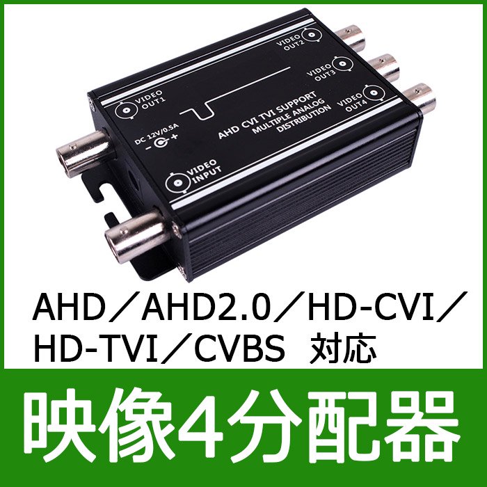 防犯カメラ映像4分配器 【catFE-B023】 AHD1.0／AHD2.0／HD-CVI／HD
