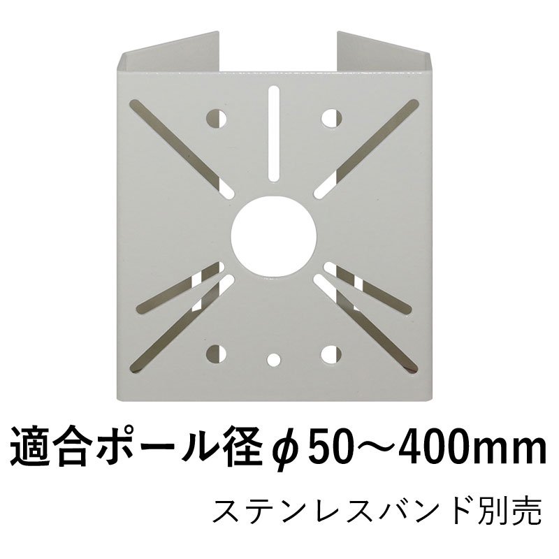 万能ポール取付金具 E110PP-FLEX 50～400φのポールに適合