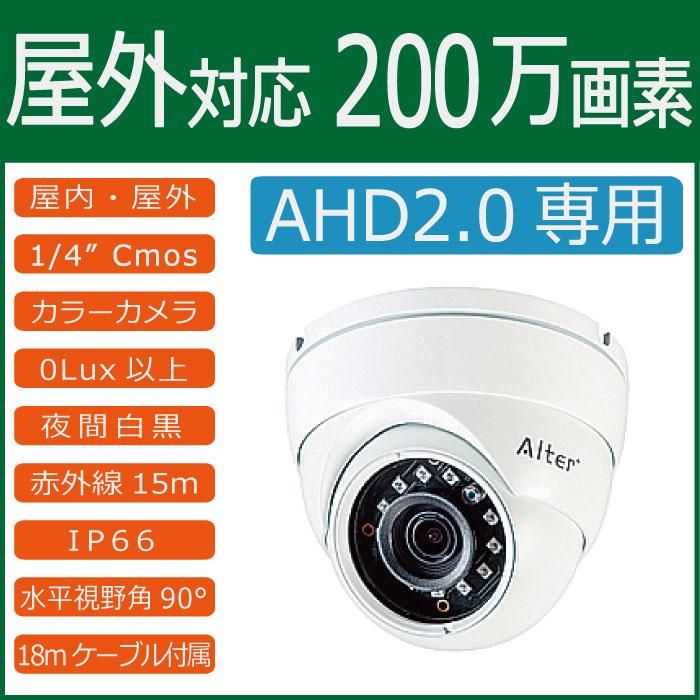 【AHD2.0カメラ】　赤外線LED搭載　フルHD　屋外用200万画素高画質ドーム型防犯カメラ　AH-130 - 名古屋の防犯カメラ工事　 WOWシステム　愛知、岐阜、三重