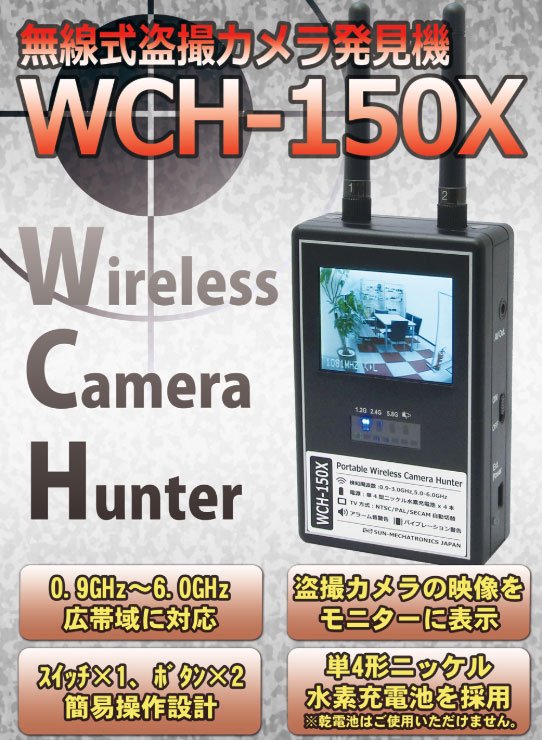 無線式盗撮カメラ発見器　【WCH-150X】