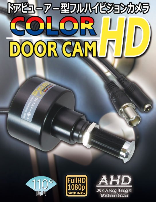 ドアビューア（ドアスコープ）型玄関用防犯カラーカメラ カラード