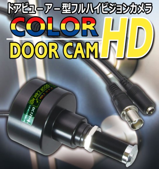 ドアビューア（ドアスコープ）型玄関用防犯カラーカメラ カラード