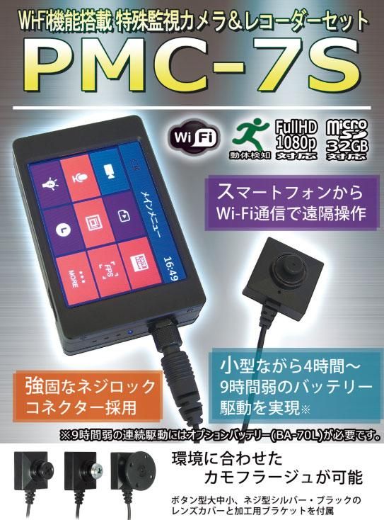 特殊監視カメラ　レコーダーセット Wi-Fi機能搭載 特殊監視カメラ＆レコーダーセット PMC-7S
