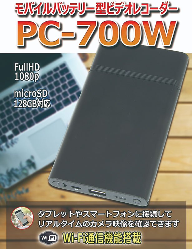 Wi-Fi機能搭載モバイルバッテリー型デジタルビデオカメラ PC-700W | 高画質映像記録、長時間連続録画、モバイルバッテリー - 防犯カメラ 、防犯/防災機器販売のWOWシステム名古屋