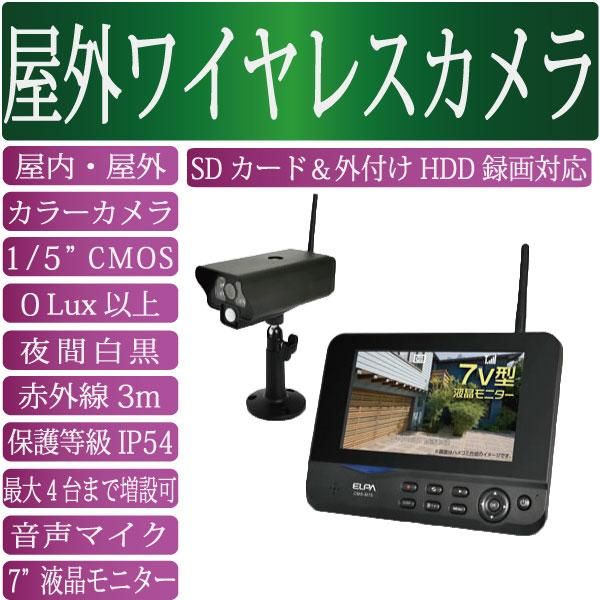 2.4GHzデジタルワイヤレスカメラと7インチ液晶モニターセット CMS-7001