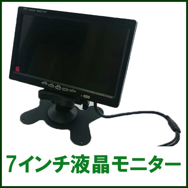 7インチ TFT液晶モニター MNT-07 ACアダプタ付属モデル 800×480高